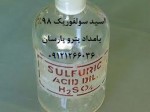 فروش اسید سولفوریک ۹۸% در سراسر کشور Sulfuric Acid